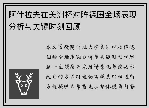 阿什拉夫在美洲杯对阵德国全场表现分析与关键时刻回顾