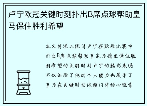 卢宁欧冠关键时刻扑出B席点球帮助皇马保住胜利希望