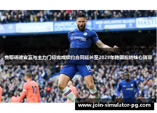 费耶诺德官宣与主力门将完成续约合同延长至2029年稳固后防核心阵容