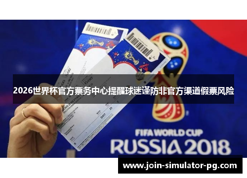 2026世界杯官方票务中心提醒球迷谨防非官方渠道假票风险