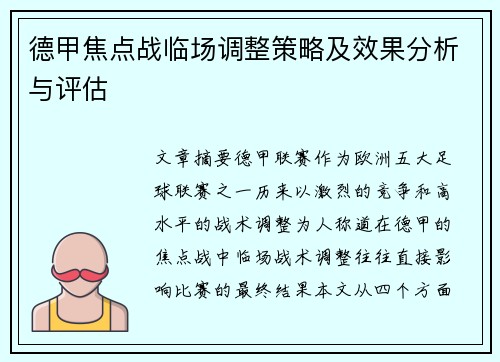 德甲焦点战临场调整策略及效果分析与评估