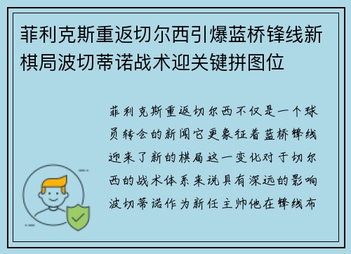 菲利克斯重返切尔西引爆蓝桥锋线新棋局波切蒂诺战术迎关键拼图位