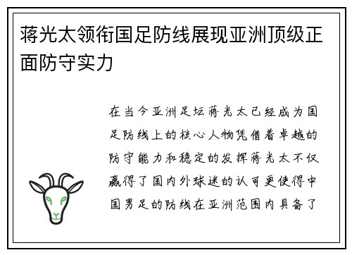 蒋光太领衔国足防线展现亚洲顶级正面防守实力