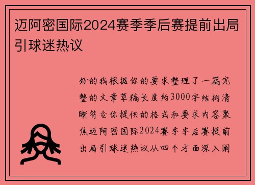 迈阿密国际2024赛季季后赛提前出局引球迷热议