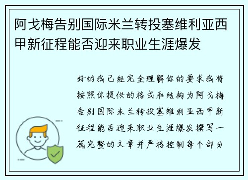 阿戈梅告别国际米兰转投塞维利亚西甲新征程能否迎来职业生涯爆发