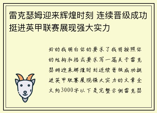 雷克瑟姆迎来辉煌时刻 连续晋级成功挺进英甲联赛展现强大实力