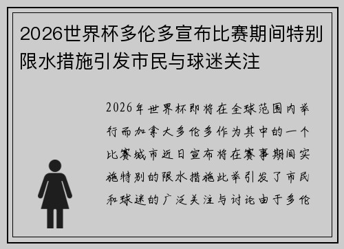 2026世界杯多伦多宣布比赛期间特别限水措施引发市民与球迷关注