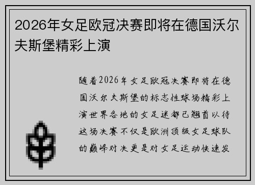 2026年女足欧冠决赛即将在德国沃尔夫斯堡精彩上演