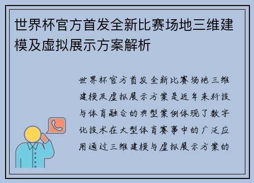 世界杯官方首发全新比赛场地三维建模及虚拟展示方案解析