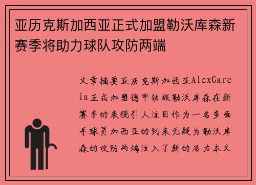 亚历克斯加西亚正式加盟勒沃库森新赛季将助力球队攻防两端