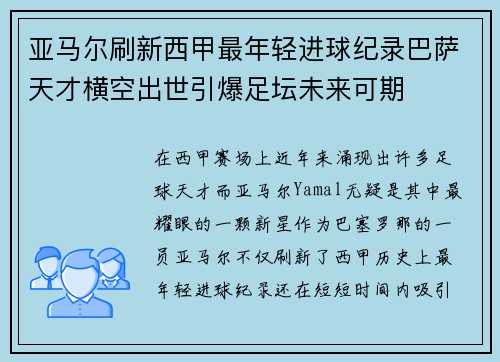 亚马尔刷新西甲最年轻进球纪录巴萨天才横空出世引爆足坛未来可期