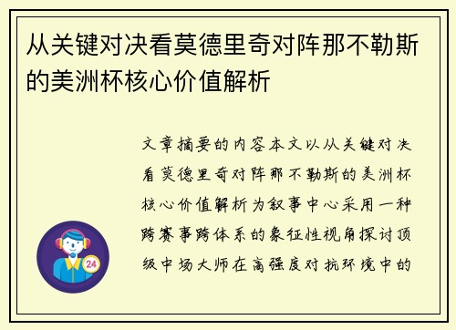 从关键对决看莫德里奇对阵那不勒斯的美洲杯核心价值解析