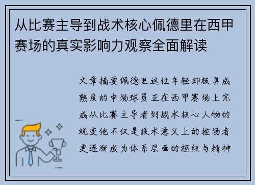 从比赛主导到战术核心佩德里在西甲赛场的真实影响力观察全面解读