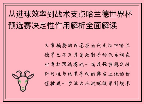 从进球效率到战术支点哈兰德世界杯预选赛决定性作用解析全面解读