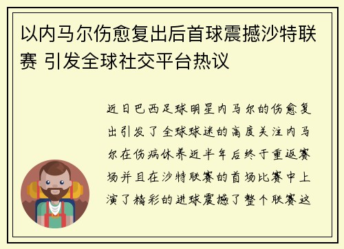 以内马尔伤愈复出后首球震撼沙特联赛 引发全球社交平台热议