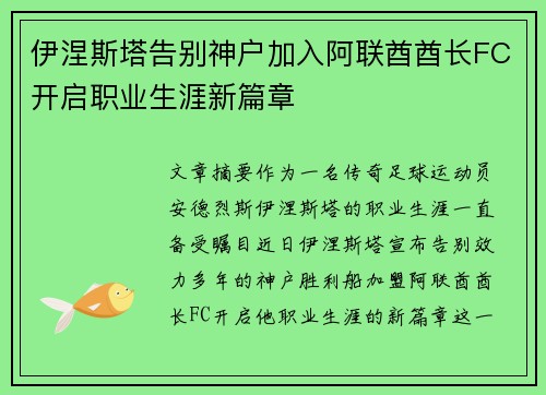 伊涅斯塔告别神户加入阿联酋酋长FC开启职业生涯新篇章