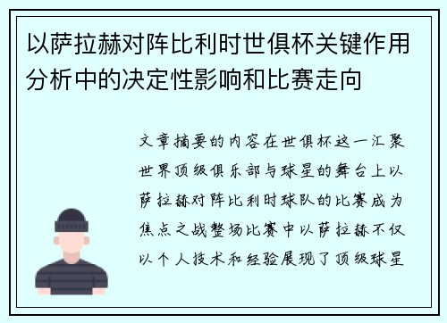 以萨拉赫对阵比利时世俱杯关键作用分析中的决定性影响和比赛走向
