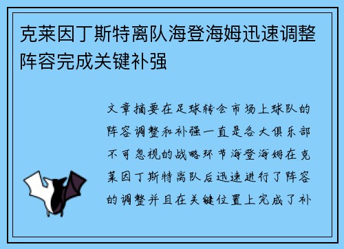 克莱因丁斯特离队海登海姆迅速调整阵容完成关键补强