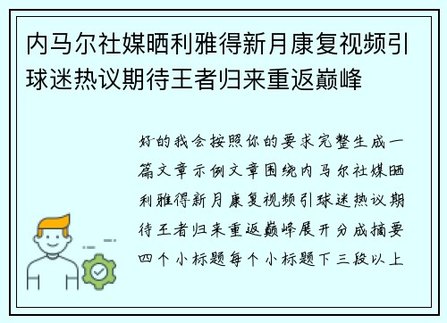 内马尔社媒晒利雅得新月康复视频引球迷热议期待王者归来重返巅峰 内马尔社媒晒利雅得新月康复视频引球迷热议期待王者归来重返巅峰