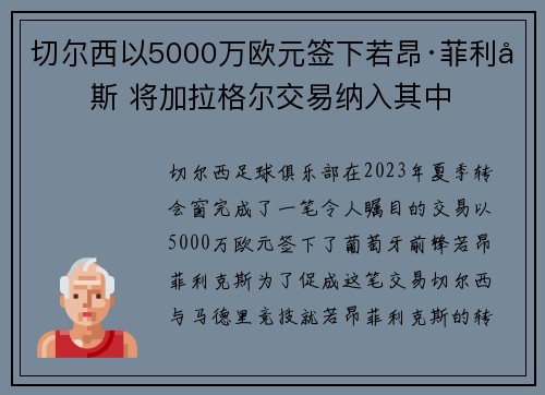 切尔西以5000万欧元签下若昂·菲利克斯 将加拉格尔交易纳入其中 切尔西以5000万欧元签下若昂·菲利克斯 将加拉格尔交易纳入其中