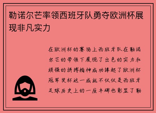 勒诺尔芒率领西班牙队勇夺欧洲杯展现非凡实力