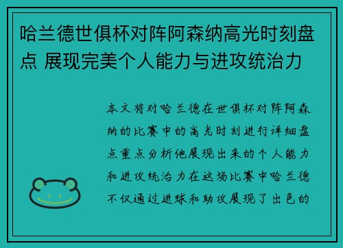 哈兰德世俱杯对阵阿森纳高光时刻盘点 展现完美个人能力与进攻统治力