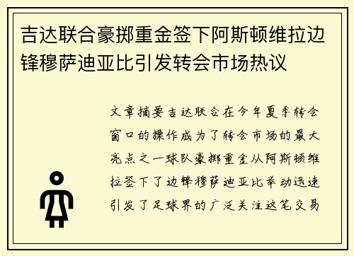 吉达联合豪掷重金签下阿斯顿维拉边锋穆萨迪亚比引发转会市场热议