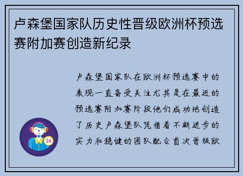 卢森堡国家队历史性晋级欧洲杯预选赛附加赛创造新纪录