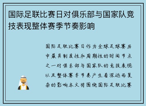 国际足联比赛日对俱乐部与国家队竞技表现整体赛季节奏影响
