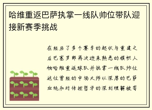 哈维重返巴萨执掌一线队帅位带队迎接新赛季挑战 哈维重返巴萨执掌一线队帅位带队迎接新赛季挑战