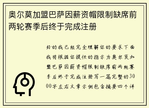 奥尔莫加盟巴萨因薪资帽限制缺席前两轮赛季后终于完成注册 奥尔莫加盟巴萨因薪资帽限制缺席前两轮赛季后终于完成注册