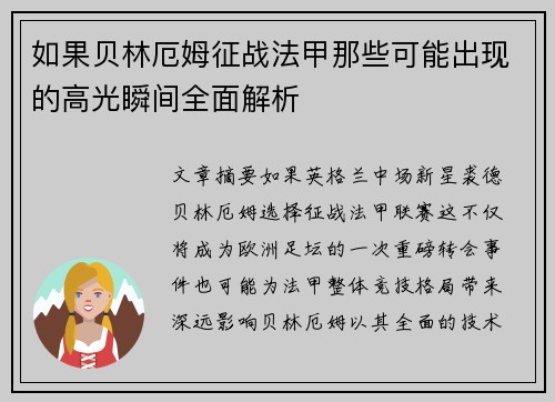 如果贝林厄姆征战法甲那些可能出现的高光瞬间全面解析
