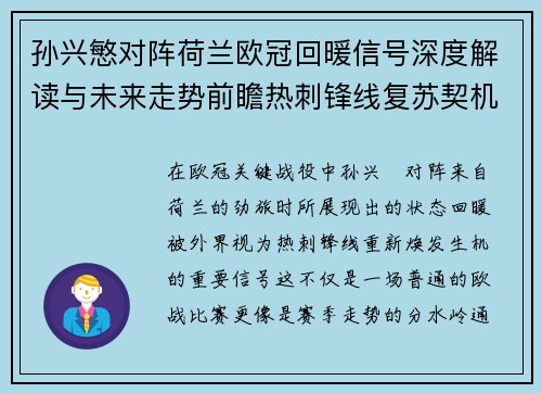 孙兴慜对阵荷兰欧冠回暖信号深度解读与未来走势前瞻热刺锋线复苏契机 孙兴慜对阵荷兰欧冠回暖信号深度解读与未来走势前瞻热刺锋线复苏契机