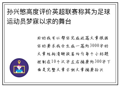 孙兴慜高度评价英超联赛称其为足球运动员梦寐以求的舞台