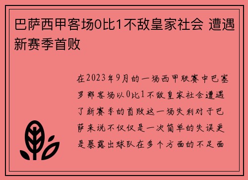 巴萨西甲客场0比1不敌皇家社会 遭遇新赛季首败