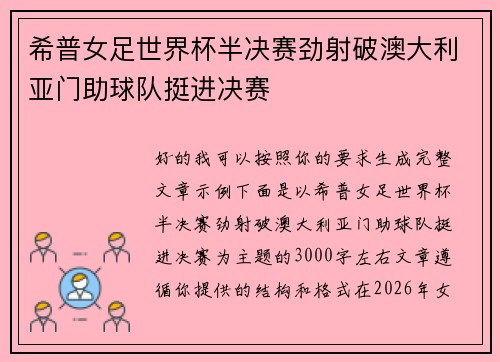 希普女足世界杯半决赛劲射破澳大利亚门助球队挺进决赛 希普女足世界杯半决赛劲射破澳大利亚门助球队挺进决赛