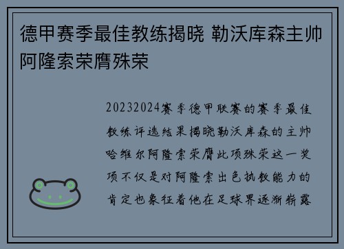 德甲赛季最佳教练揭晓 勒沃库森主帅阿隆索荣膺殊荣