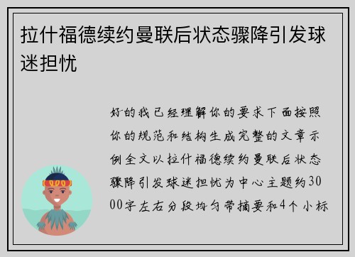 拉什福德续约曼联后状态骤降引发球迷担忧 拉什福德续约曼联后状态骤降引发球迷担忧