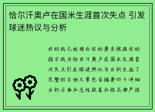 恰尔汗奥卢在国米生涯首次失点 引发球迷热议与分析