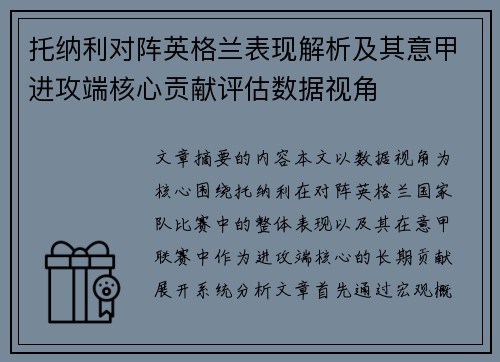 托纳利对阵英格兰表现解析及其意甲进攻端核心贡献评估数据视角