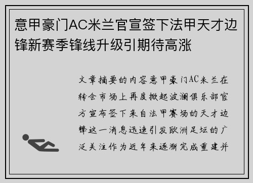 意甲豪门AC米兰官宣签下法甲天才边锋新赛季锋线升级引期待高涨