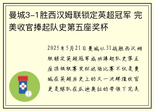 曼城3-1胜西汉姆联锁定英超冠军 完美收官捧起队史第五座奖杯 曼城3-1胜西汉姆联锁定英超冠军 完美收官捧起队史第五座奖杯