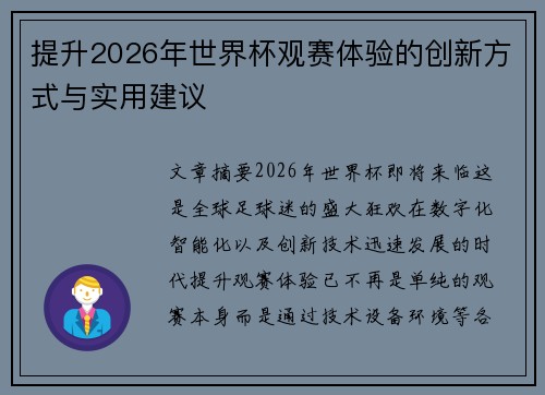 提升2026年世界杯观赛体验的创新方式与实用建议