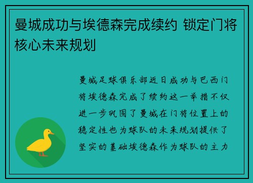 曼城成功与埃德森完成续约 锁定门将核心未来规划