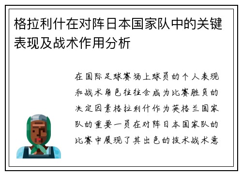 格拉利什在对阵日本国家队中的关键表现及战术作用分析 格拉利什在对阵日本国家队中的关键表现及战术作用分析