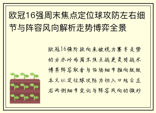 欧冠16强周末焦点定位球攻防左右细节与阵容风向解析走势博弈全景 欧冠16强周末焦点定位球攻防左右细节与阵容风向解析走势博弈全景