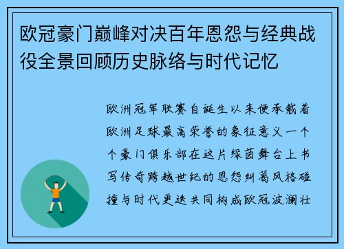欧冠豪门巅峰对决百年恩怨与经典战役全景回顾历史脉络与时代记忆