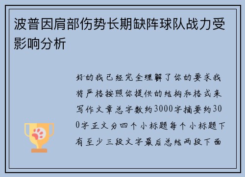 波普因肩部伤势长期缺阵球队战力受影响分析 波普因肩部伤势长期缺阵球队战力受影响分析