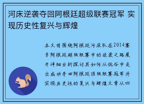 河床逆袭夺回阿根廷超级联赛冠军 实现历史性复兴与辉煌 河床逆袭夺回阿根廷超级联赛冠军 实现历史性复兴与辉煌