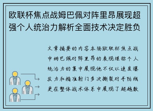 欧联杯焦点战姆巴佩对阵里昂展现超强个人统治力解析全面技术决定胜负